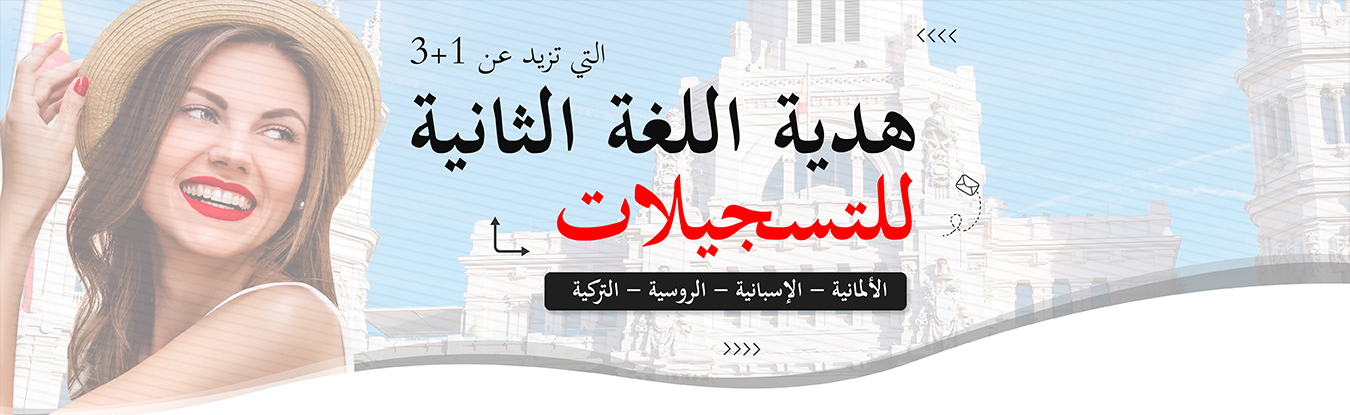 هدية اللغة الثانية للتسجيلات التي تزيد عن 3+1 الألمانية-الإسبانية-الروسية-التركية